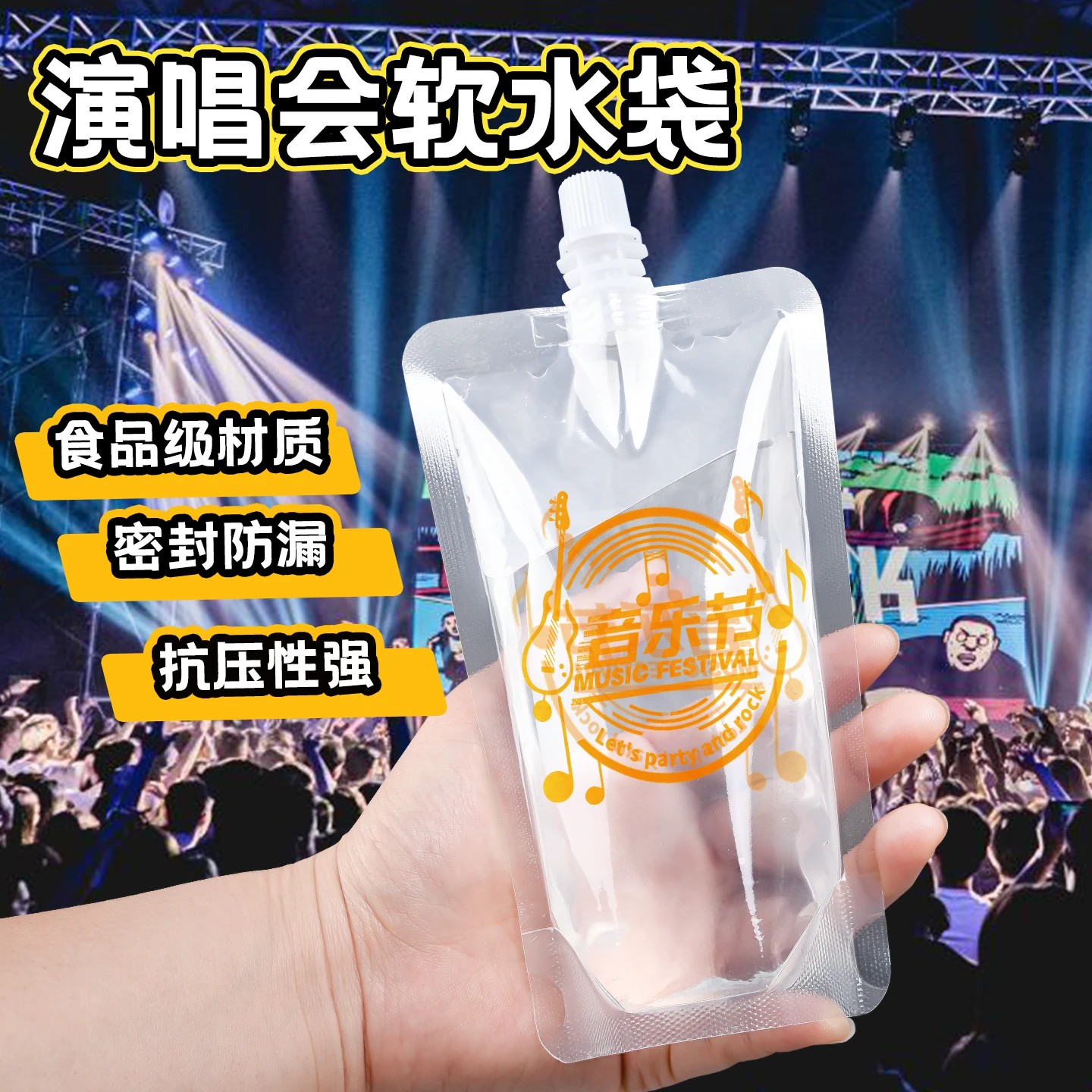 食品级一次性音乐节密封水袋