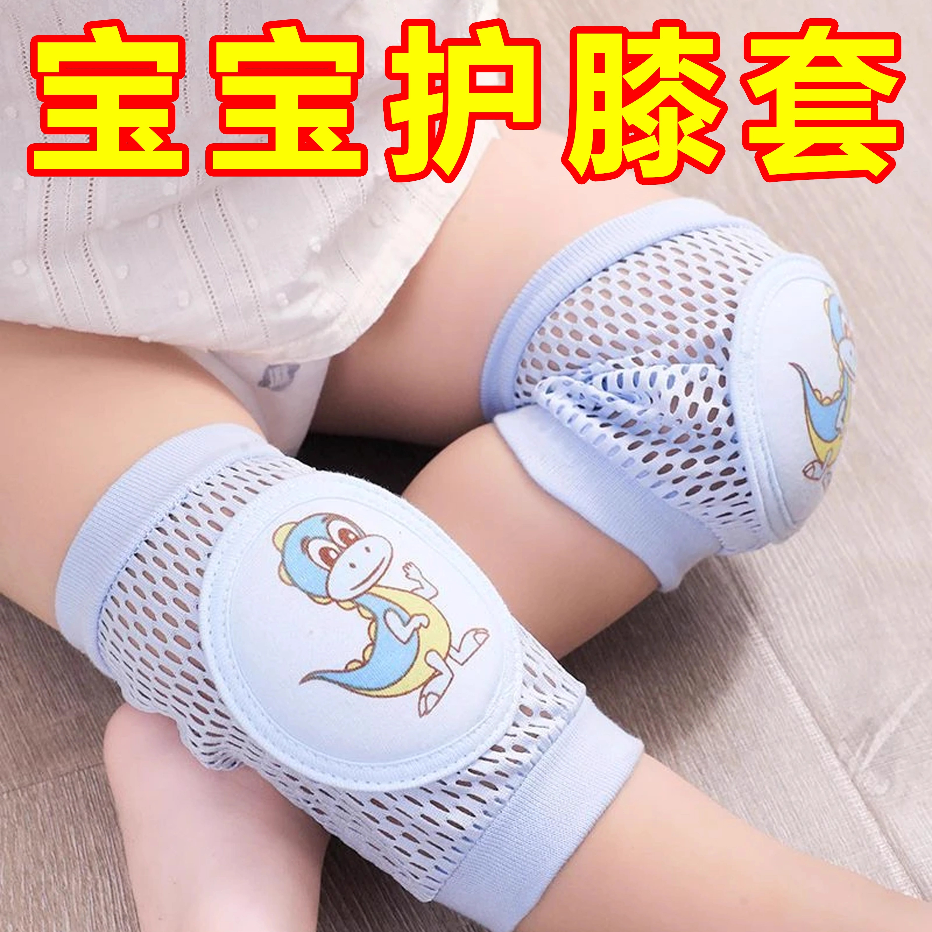 宝宝护膝婴儿夏季爬行防磨护膝套透气防摔儿童护肘学步防磕碰护具