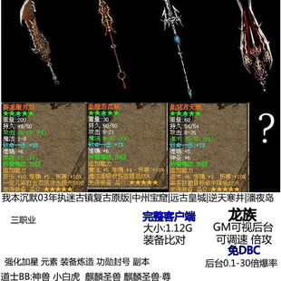 单机热血传奇我本沉默03年执迷古镇复古 远古皇城 逆天寒井潘夜岛