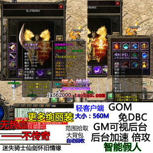 GOM单机版热血传奇服务端 十年迷失靓装骑士仙剑怀旧情缘生肖法宝