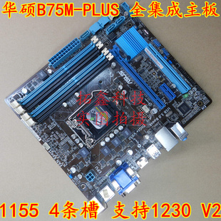 华硕B75M B75主板 库存新 other Asus 1155主板 X58质保一年 PLUS