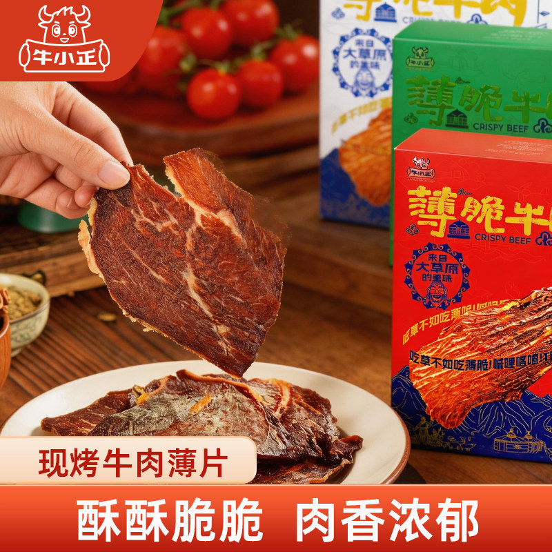 牛小正内蒙薄脆牛肉原切大片牛肉脆片牛脆脆零食风干牛肉解馋零食