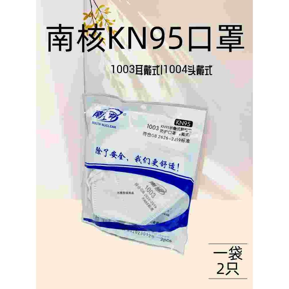 南核1004防尘口罩KN95折叠颗粒物防护透气防雾霾装修打磨工业粉尘