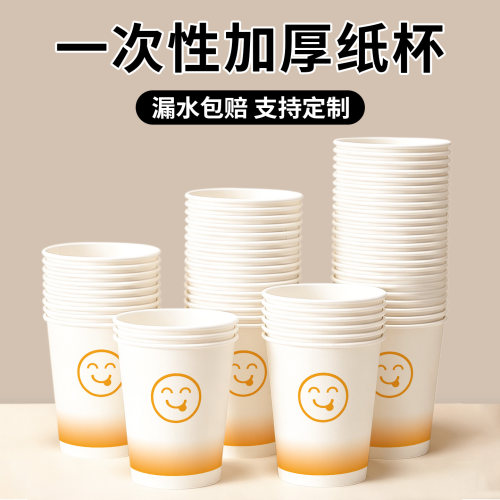 加厚一次性纸杯笑脸图案家用待客茶杯聚会纸杯豆浆可乐杯漏水包赔