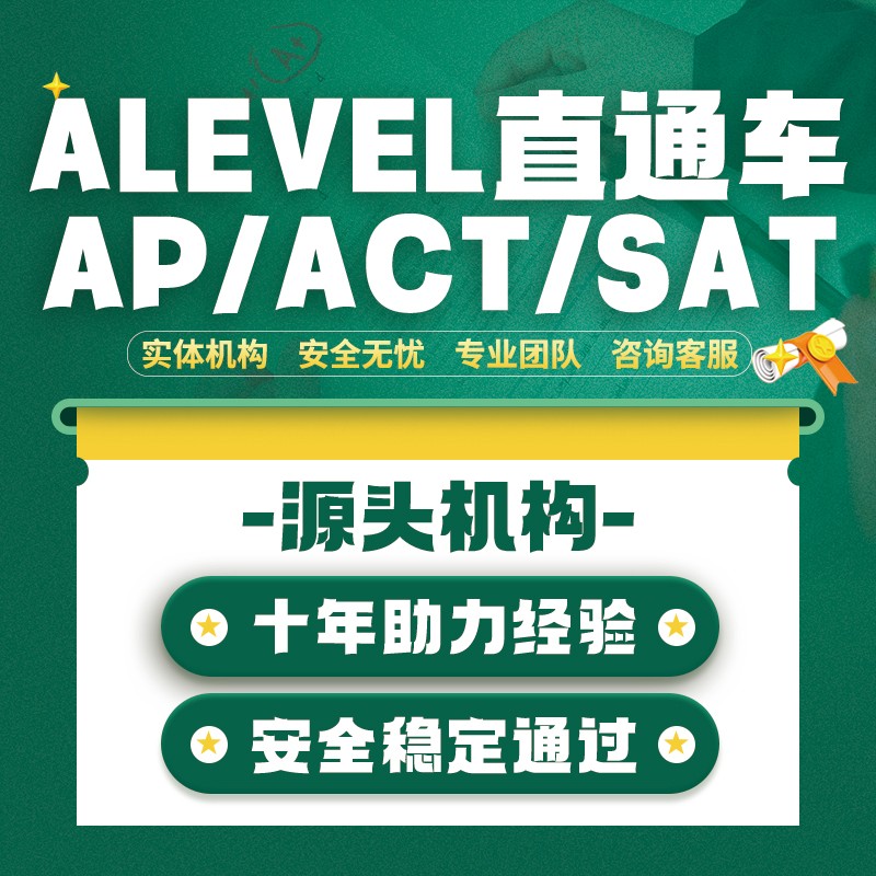 ALEVE爱德思CIE AQA考试局/SAT/AP/ACT面授保提分直出线下远程