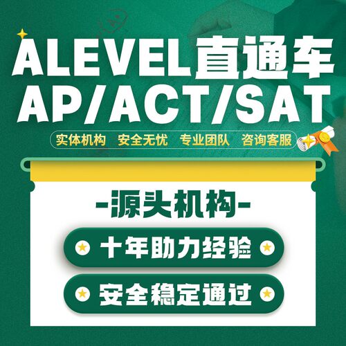 ALEVE爱德思CIE AQA考试局/SAT/AP/ACT面授线下远程