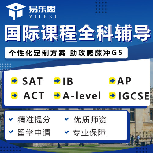 SAT,IB,AP,A-level,IGCSE,ACT,欧美留学微积分统计数学一对一辅导
