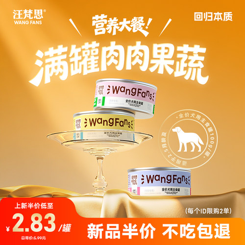 【狗狗主食罐上新5折】汪梵思全价犬用主食罐头中小型犬湿粮狗粮