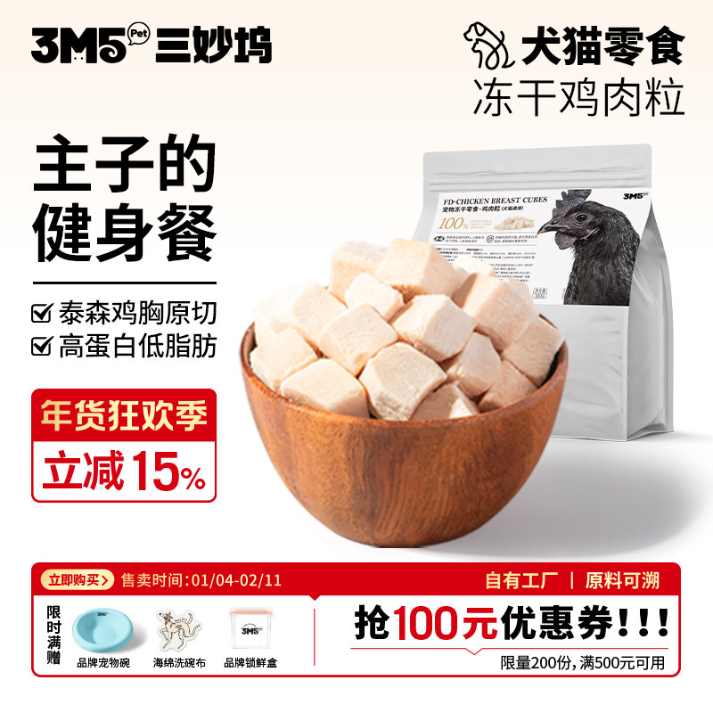 3m5pet鸡肉冻干猫零食成猫幼猫粮鸡胸肉颗粒宠物猫咪营养食品300g,宠物/宠物食品及用品,猫冻干零食,淘宝优惠券,粉丝福利购,淘宝优惠卷