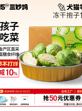 【主食伴侣】3m5pet冻干猫咪零食抱子甘蓝宠物零食蔬菜零食狗狗