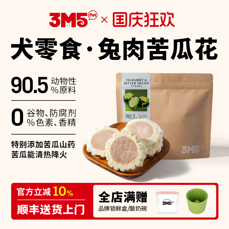【主食伴侣】3m5pet冻干狗狗零食兔肉苦瓜宠物零食全期狗粮伴侣