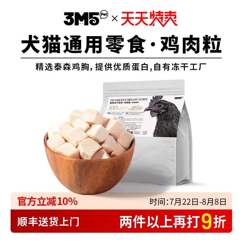 3m5pet鸡肉冻干猫零食成猫幼猫粮鸡胸肉颗粒宠物猫咪营养食品300g