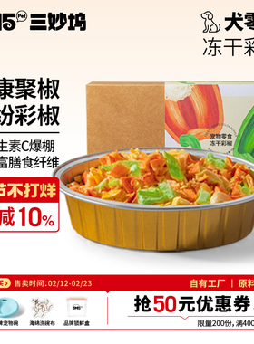 【主食伴侣】3m5pet冻干狗狗零食彩椒狗粮猫粮伴侣通用零食猫咪