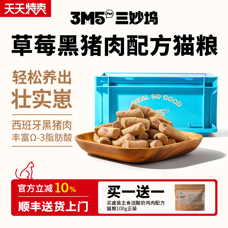 3m5pet【猫粮】冻干猫粮全价主食冻干生骨肉草莓黑猪配方鸭肉梨