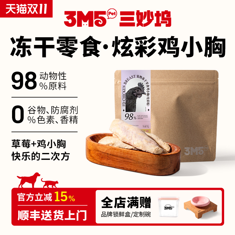 3m5pet炫彩鸡胸肉冻干宠物食品猫零食鸡胸全期猫咪狗通用零食冻干