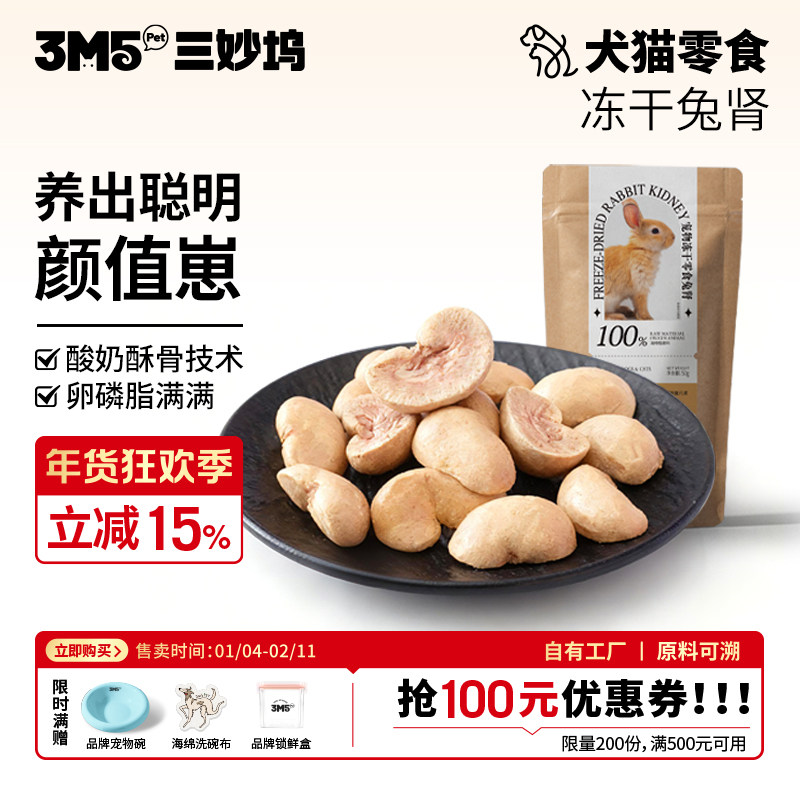 【零食】3m5pet冻干零食猫咪兔肾兔腰宠物成猫幼猫狗狗无添加原切