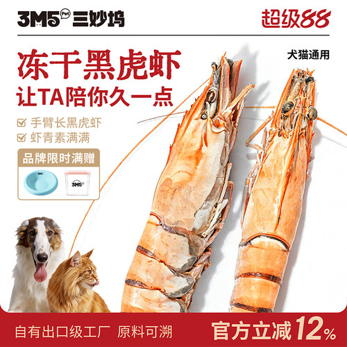 3m5pet猫零食特大规格黑虎虾