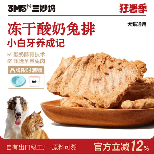3m5pet猫零食磨牙兔排