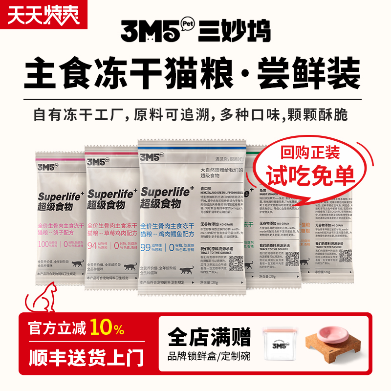 【猫粮试吃】3m5pet冻干猫粮全价生骨肉主食草莓鸡肉鸽子鸭肉