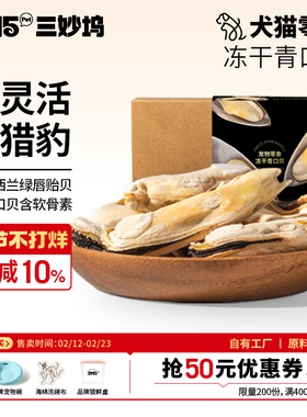 3m5pet青口贝冻干宠物冻干成猫幼猫狗零食全期猫咪狗通用零食冻干
