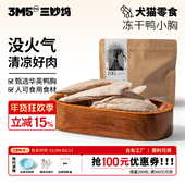 零食 3m5pet鸭胸宠物零食冻干猫零食狗零食纯肉原切零食冻干