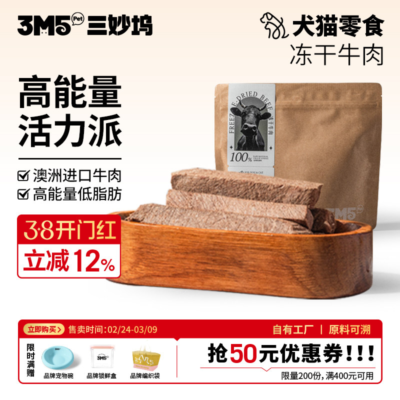 3m5pet冻干猫狗犬零食澳洲和牛冻干m3-5等级训练零食纯肉原切冻干