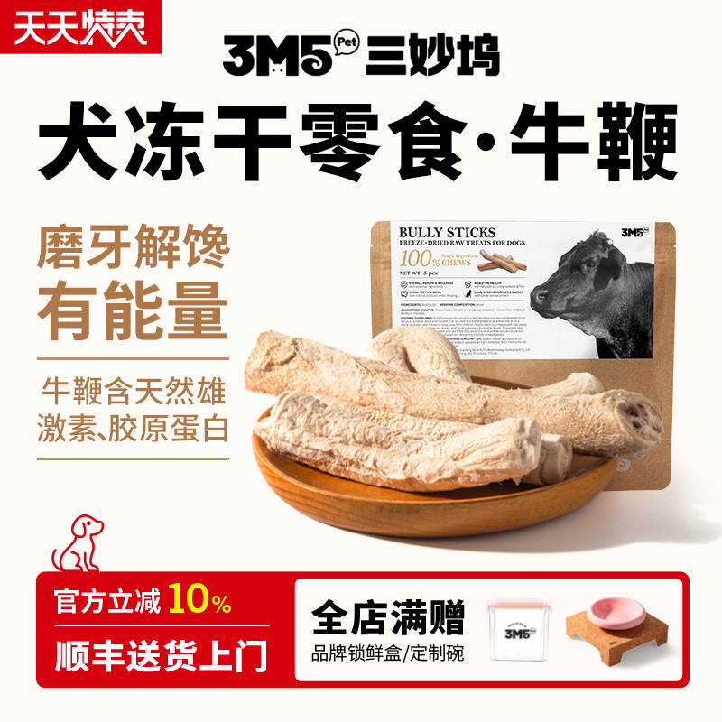 3m5pet冻干牛鞭宠物零食狗狗零食磨牙洁齿训练奖励磨牙棒