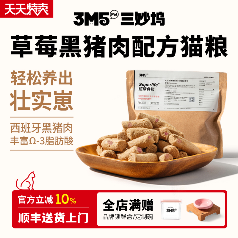 【猫粮】3m5pet草莓黑猪冻干猫粮全价生骨肉主食猫咪主食冻干全期