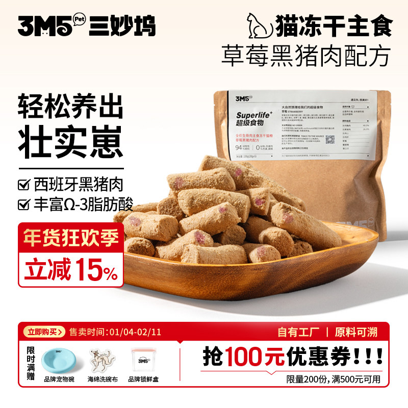 【猫粮】3m5pet草莓黑猪冻干猫粮全价生骨肉主食猫咪主食冻干全期,宠物/宠物食品及用品,猫全价冻干粮,淘宝优惠券,粉丝福利购,淘宝优惠卷