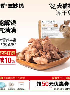 3m5pet冻干兔肺宠物零食兔肉冻干零食猫狗通用营养增肥发腮