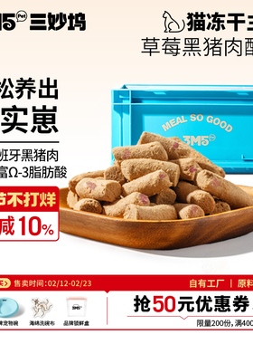 3m5pet【猫粮】冻干猫粮全价主食冻干生骨肉草莓黑猪配方鸭肉梨
