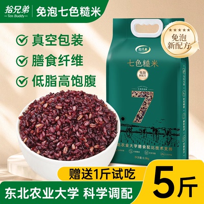 【农业大学免泡配比】东北长粒七色糙米5斤粗粮主食低脂糙米饭