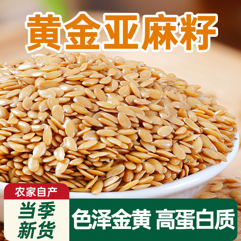 黄金亚麻籽生的农家新货内蒙古粗粮现磨五谷杂粮官方旗舰店代餐