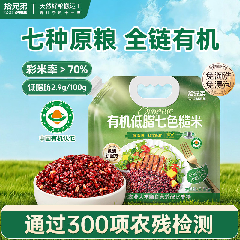【双十一直播间专属】免泡有机七色糙米5斤东北新米杂粮粗粮主食