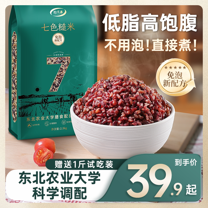 【东北农业大学免泡配比】长粒七色糙米5斤主食五谷杂粮粗粮低脂