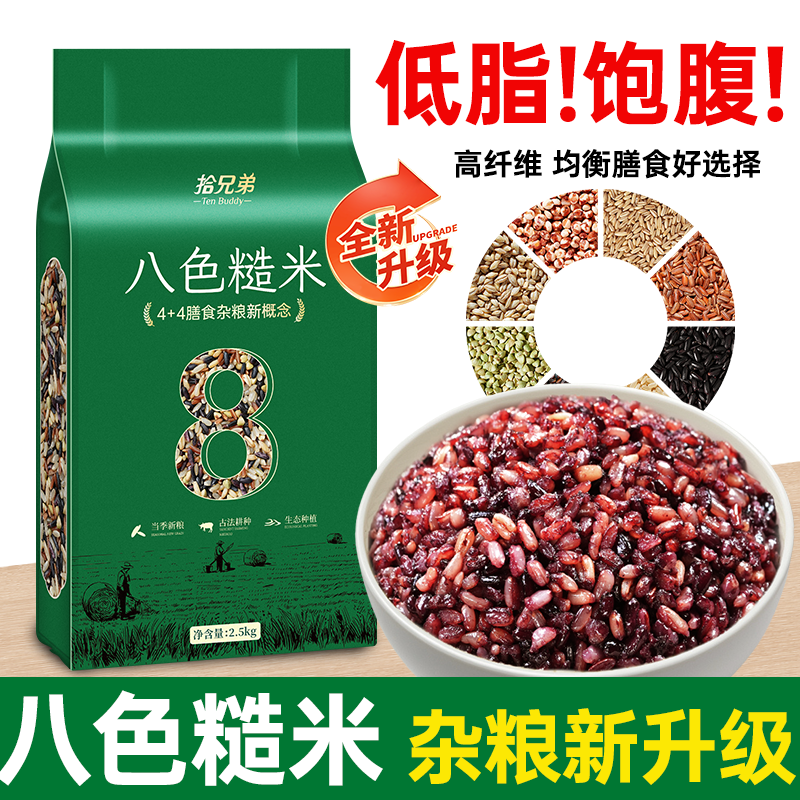 拾兄弟东北八色糙米七色糙米5斤粗粮五谷杂粮低脂主食饭真空装