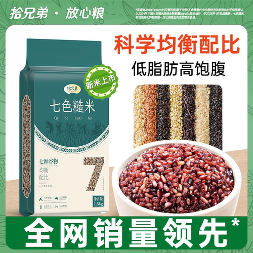 拾兄弟七色糙米5斤真空装