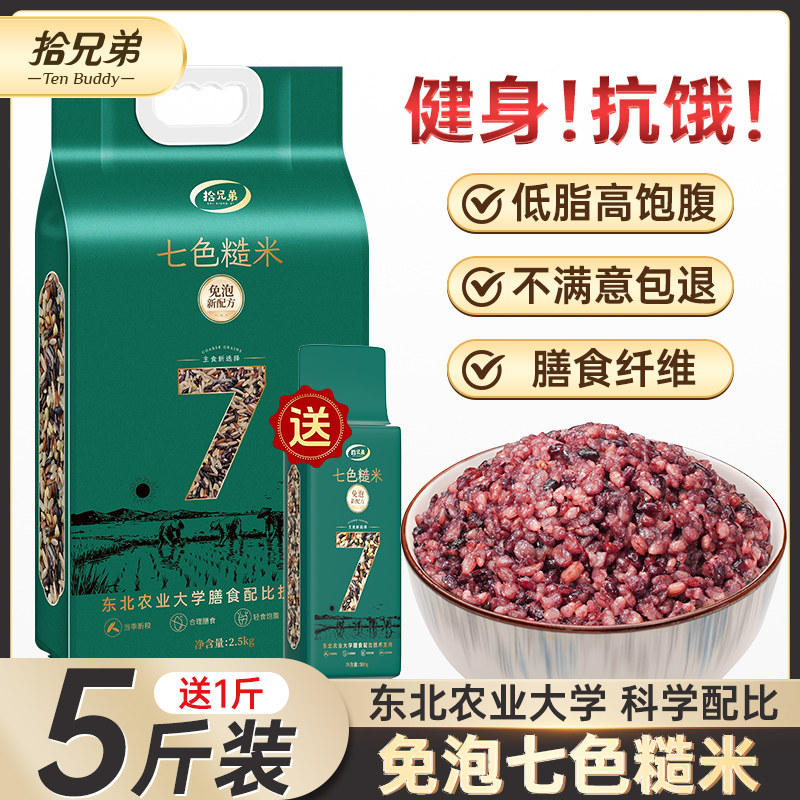 【东北农业大学免泡配比】长粒七色糙米5斤主食健身代餐粗粮低脂,粮油调味/速食/干货/烘焙,杂粮组合/膳食混合谷物,淘宝优惠券,粉丝福利购,淘宝优惠卷