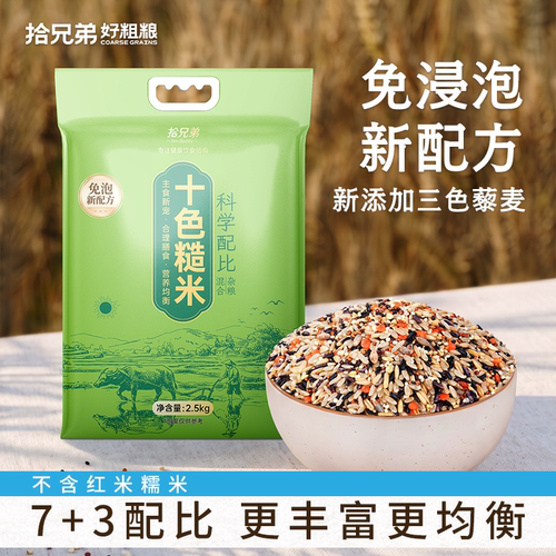 拾兄弟免泡十色糙米科学配比主食