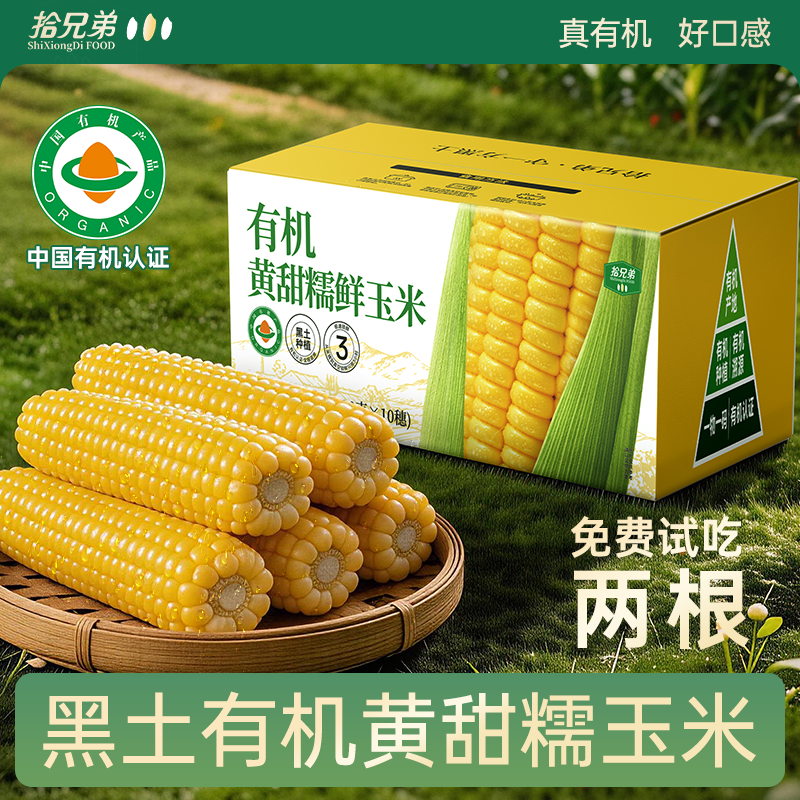 拾兄弟有机黄甜糯玉米真空包装
