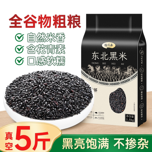 拾兄弟东北黑米新米5斤