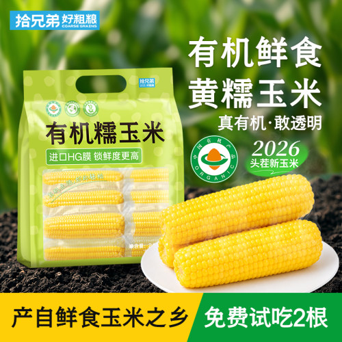 拾兄弟有机黄甜糯玉米真空包装