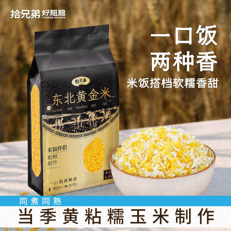 拾兄弟东北黑土地黄金米非大米粗粮细作玉米主食五谷杂粮新米组合