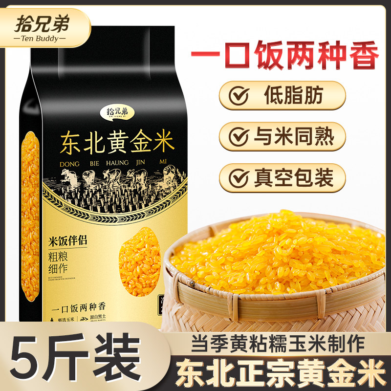 拾兄弟东北黑土地黄金米非大米粗粮细作玉米主食五谷杂粮新米组合