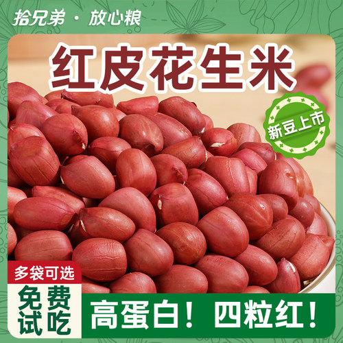 红皮花生米当季农家新货高蛋白
