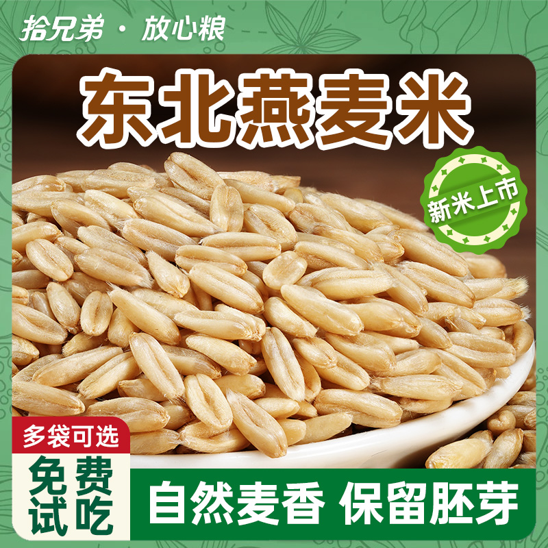 拾兄弟东北燕麦米当季新米