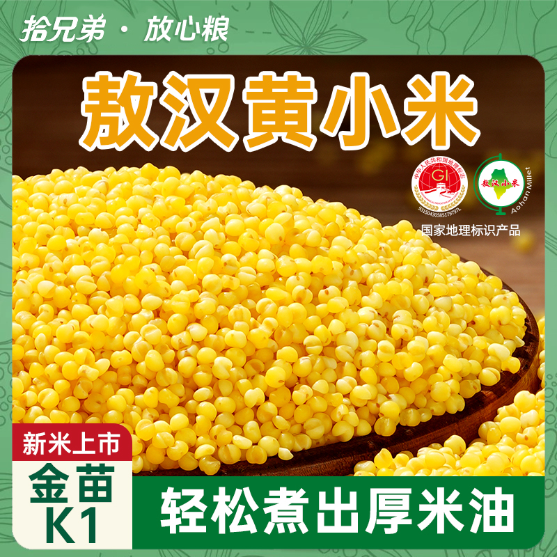 拾兄弟内蒙古敖汉黄小米5斤