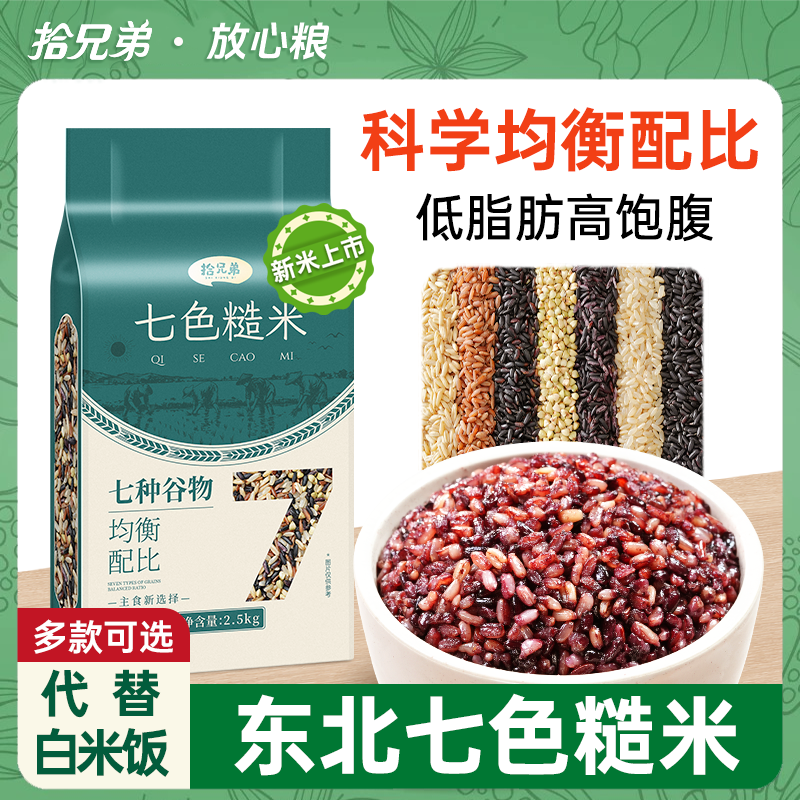 东北七色糙米5斤新米五谷杂粮米主食粗粮饭真空包装官方旗舰店