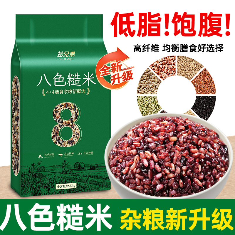 拾兄弟东北八色糙米七色糙米5斤粗粮五谷杂粮低脂主食饭真空装