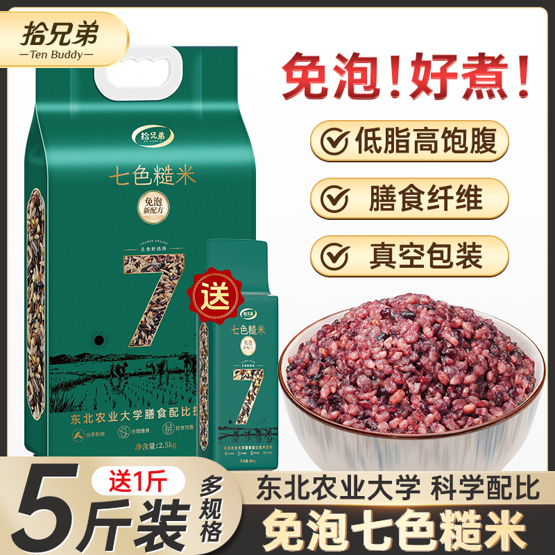 【东北农业大学免泡配比】长粒七色糙米5斤主食五谷杂粮粗粮低脂